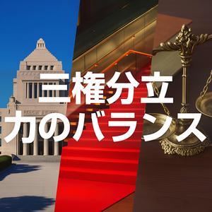 三権分立 力のバランス