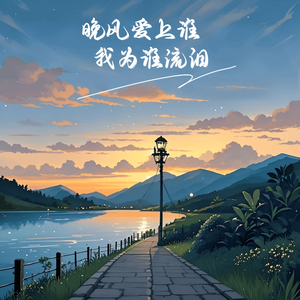 晚风爱上谁我为谁流泪