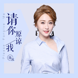 请你原谅我