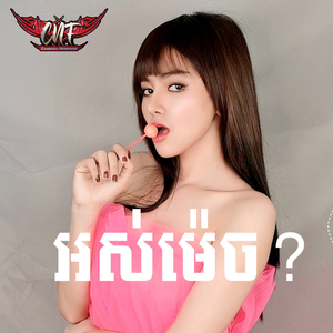 អស់ម៉េច?
