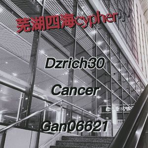 芜湖四海cyhper（prod by JestonBeatz）