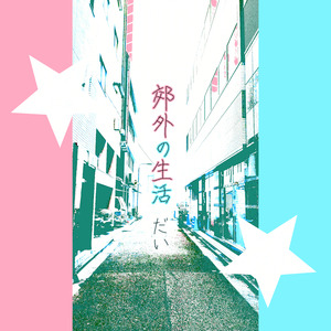 夢にも思わない