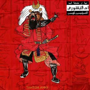 Shubra El Kheima (interlude)