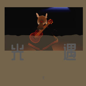 你的名字（光遇-吉他改编版）