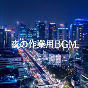 深夜作業でうるさくないBGM