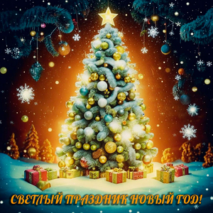 Светлый праздник Новый год!