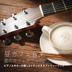 カフェ気分 -おしゃれBGM-