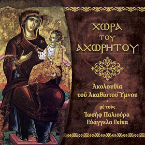 Τη Υπερμάχω Με Μουσική