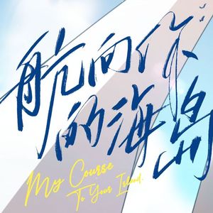 【洛天依V5】航向你的海岛