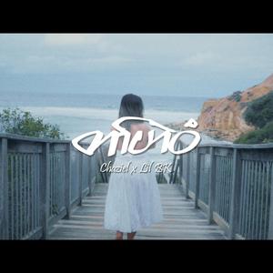 တၢ်ဟဲဝံ (Fate) (feat. Lil Bk)