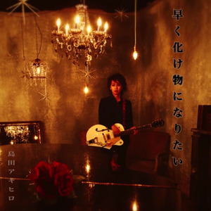 早く化け物になりたい