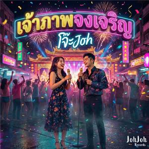 เจ้าภาพจงเจริญ BOSS HENG HENG