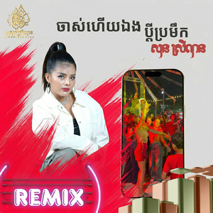 ចាស់ហើយឯង ប្ដីប្រមឹក (Remix)