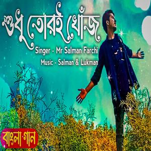 শুধু তোরই খোঁজ। Sodhu Tori Khuj