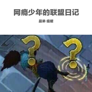 网瘾少年的联盟日记