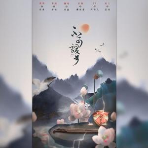 不可谖兮（女版）