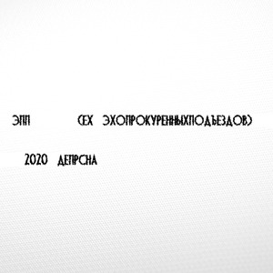 Эпп (Ex эхопрокуренныхподъездов)