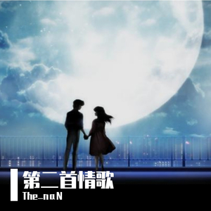 第二首情歌（Prod by URBOIWHELAN）