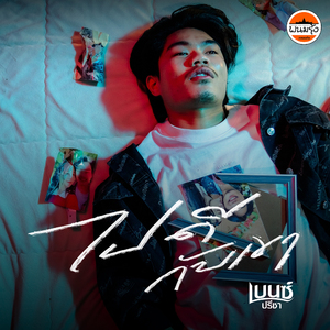 ไปดีกับเขา