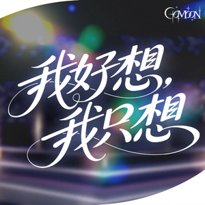 我好想，我只想