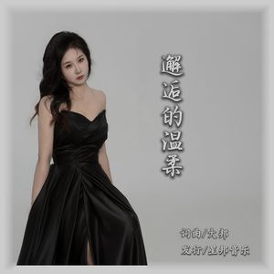 邂逅的温柔 伴奏