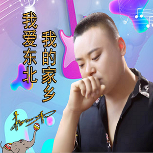 我爱东北我的家乡