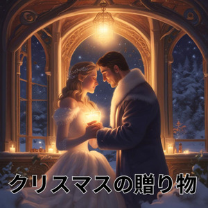 クリスマスの贈り物