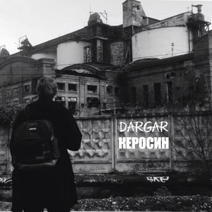 Керосин