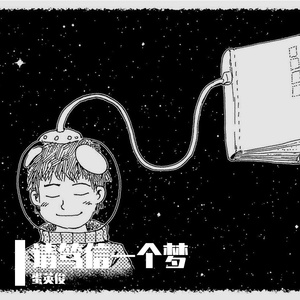 请笃信一个梦