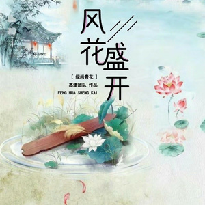 风花盛开  (和声伴奏)