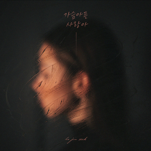 가슴 아픈 사랑아