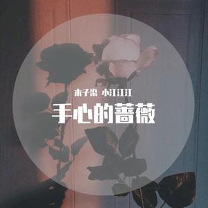 手心的蔷薇