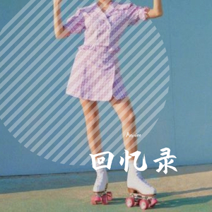 要你管（翻自 TNT时代少年团官方后援会）