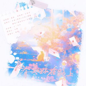 总有美好在路上