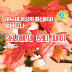 3시에서 5시 사이