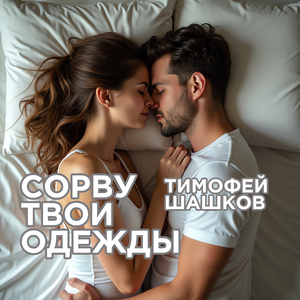 Сорву твои одежды