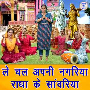 Le Chal Apni Nagariya Radha Ke Sanwariya