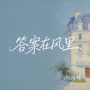 答案在风里（原版）