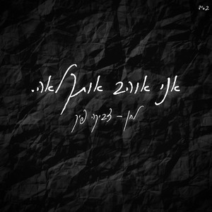 אני אוהב אותך לאה