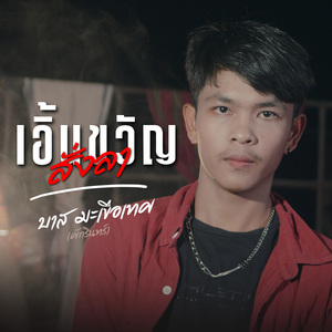 เอิ้นขวัญสั่งลา