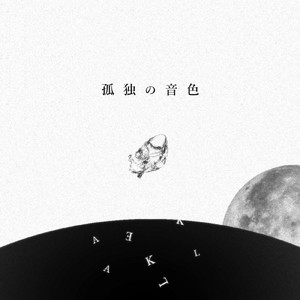 孤独の音色