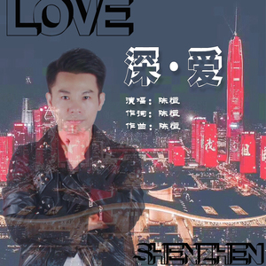 深·爱