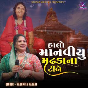 હાલો માનવીયુ મઢડા ના ટીંબે ll Halo manviyu madhda na timbe (feat. RASHMITA RABARI)