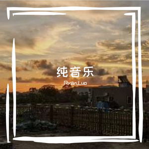 心灵的共鸣