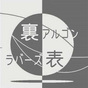 裏表ラバーズ（アルゴンArgon ver.）