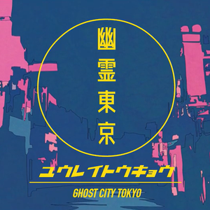 幽霊東京