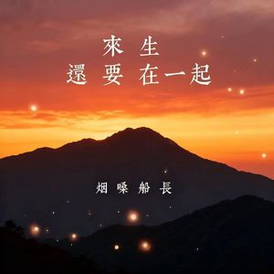 来生还要在一起
