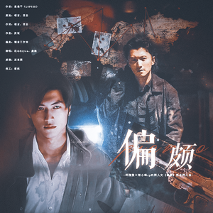 偏颇——邱刚敖×郑小峰cp向同人文《偏颇》同名同人曲