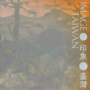 「漂浪」大协奏曲－笑梦青春空漂浪 第一乐章 流浪到淡水