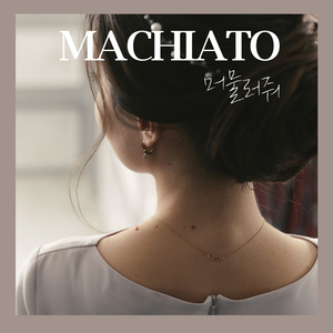 머물러줘 (feat. 리희)